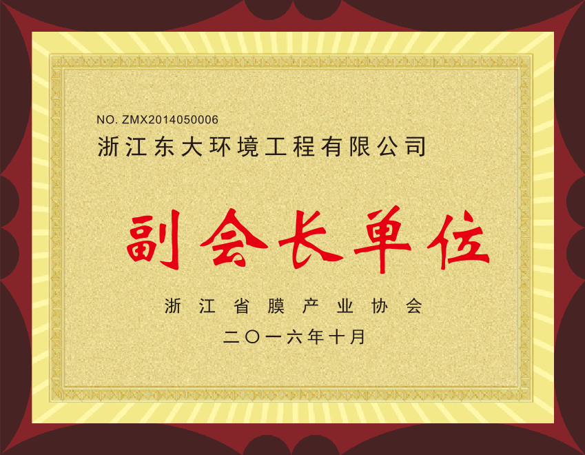15、浙江省膜產業協會副會長單位.png 15、浙江省膜產業協會副會長單位.png