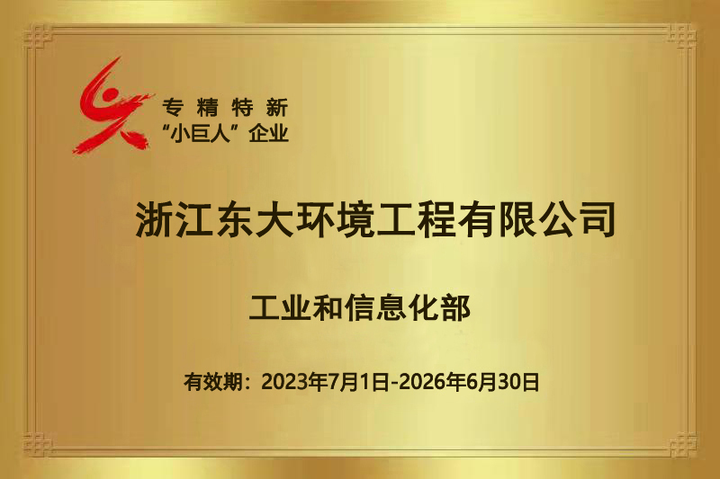 工信部專精特新“小巨人”企業證書.jpg 工信部專精特新“小巨人”企業證書.jpg